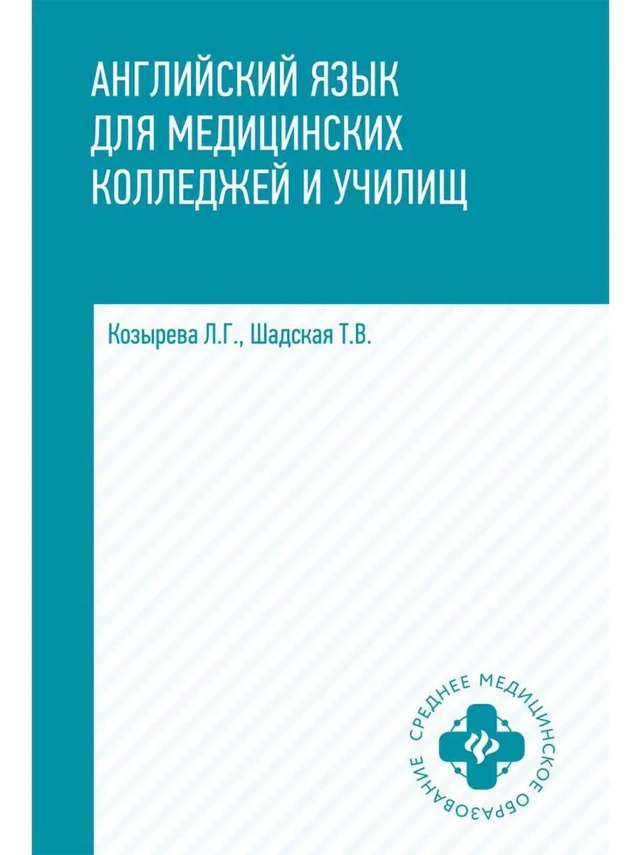 Английский язык для медицинских колледжей Издательство Феникс 5049779  купить за 485 ₽ в интернет-магазине Wildberries