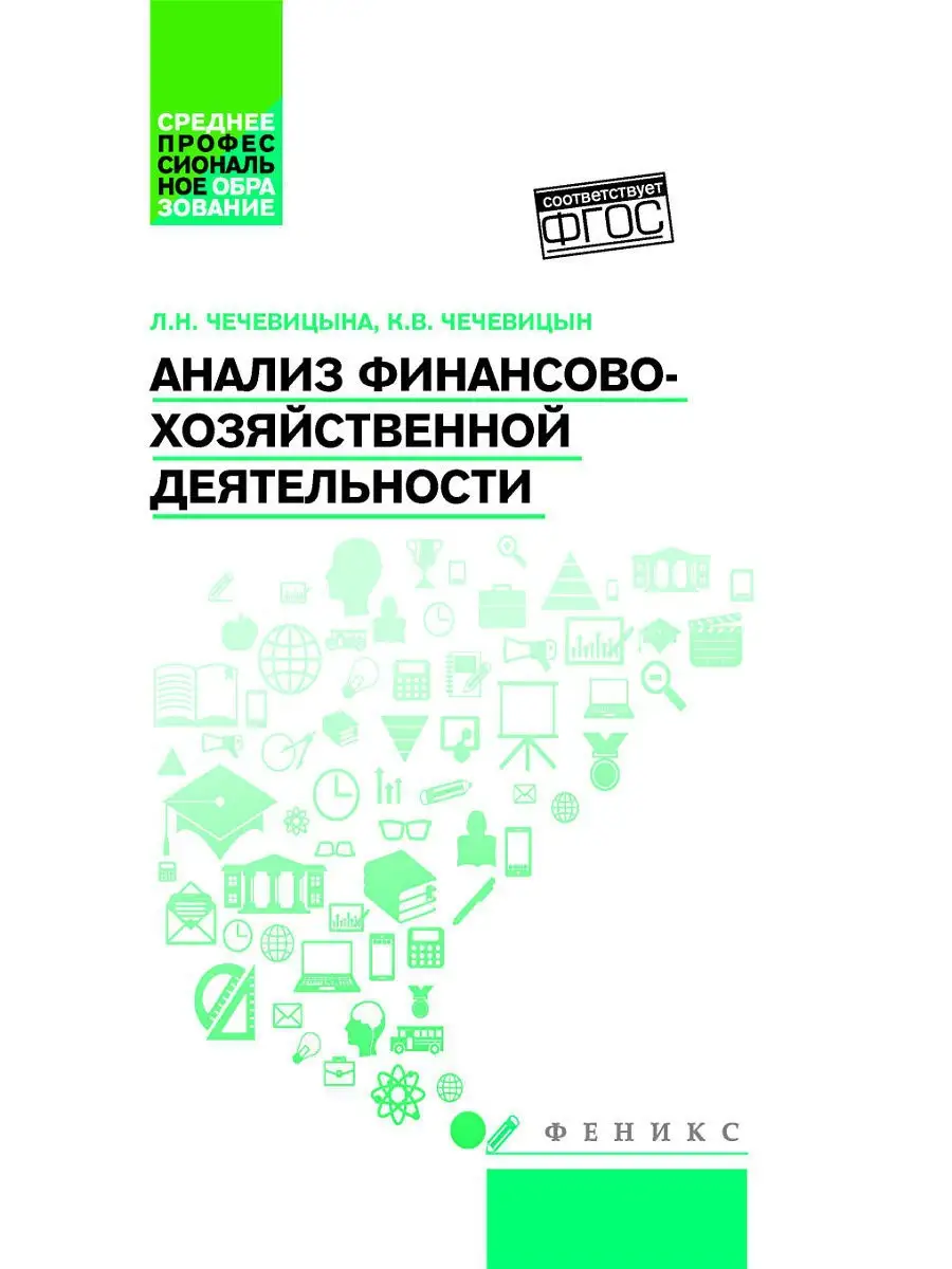 Анализ финансово-хозяйственной деятельности: учебник Издательство Феникс  5049784 купить в интернет-магазине Wildberries