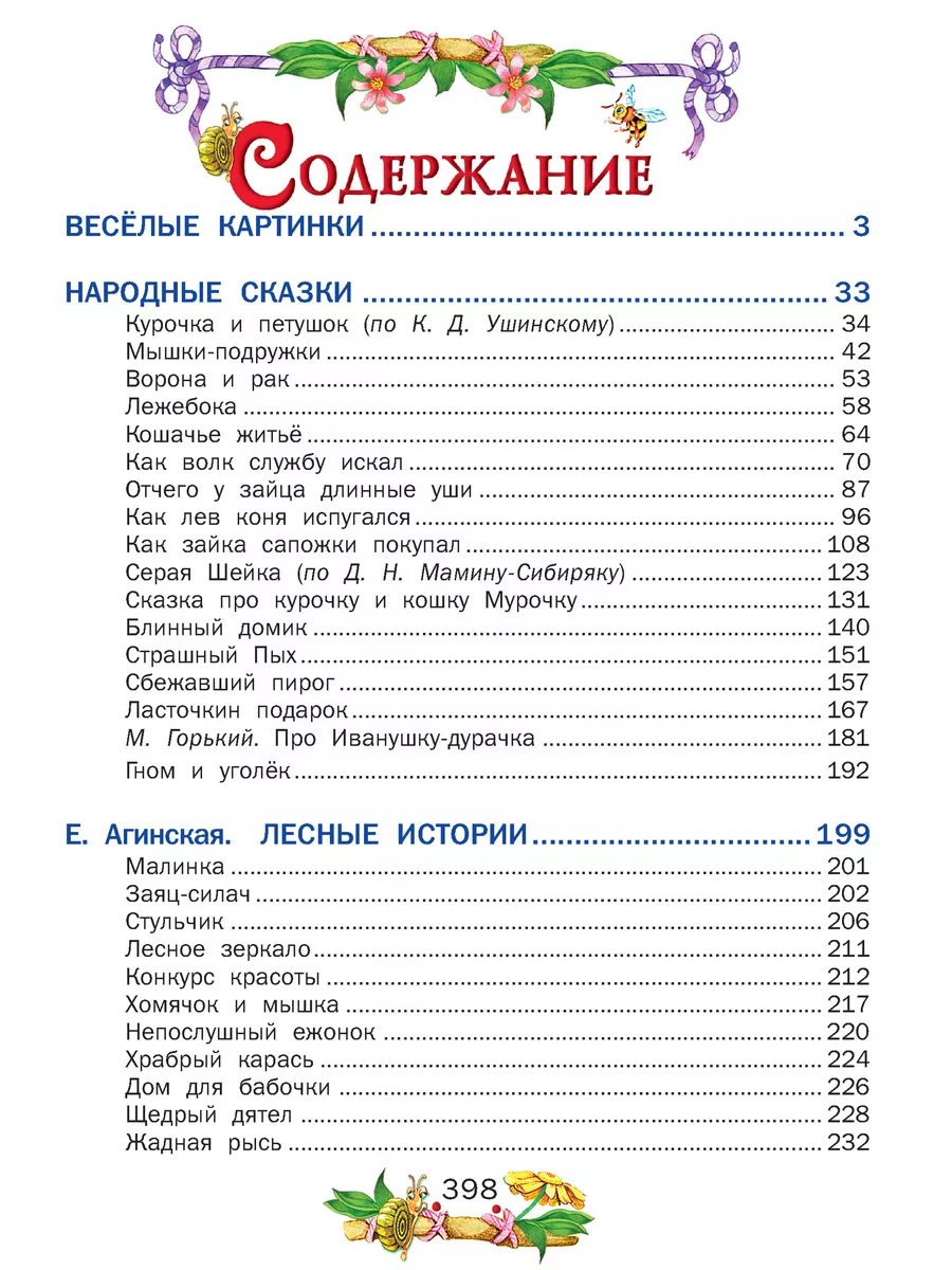 Книга для детей Сказка за сказкой. Сборник русских сказок Русич 5051134  купить за 642 ₽ в интернет-магазине Wildberries