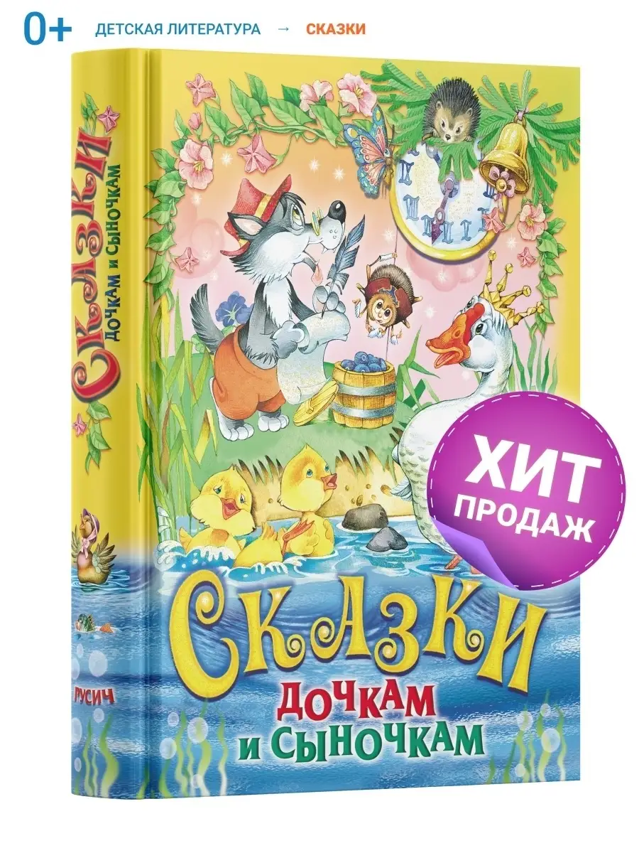 Книга дочкам и сыночкам, сборник русских сказок для детей Русич 5051136  купить за 502 ₽ в интернет-магазине Wildberries