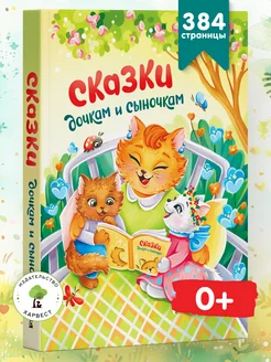 Книга дочкам и сыночкам, сборник русских сказок для детей Русич. Вид 1.