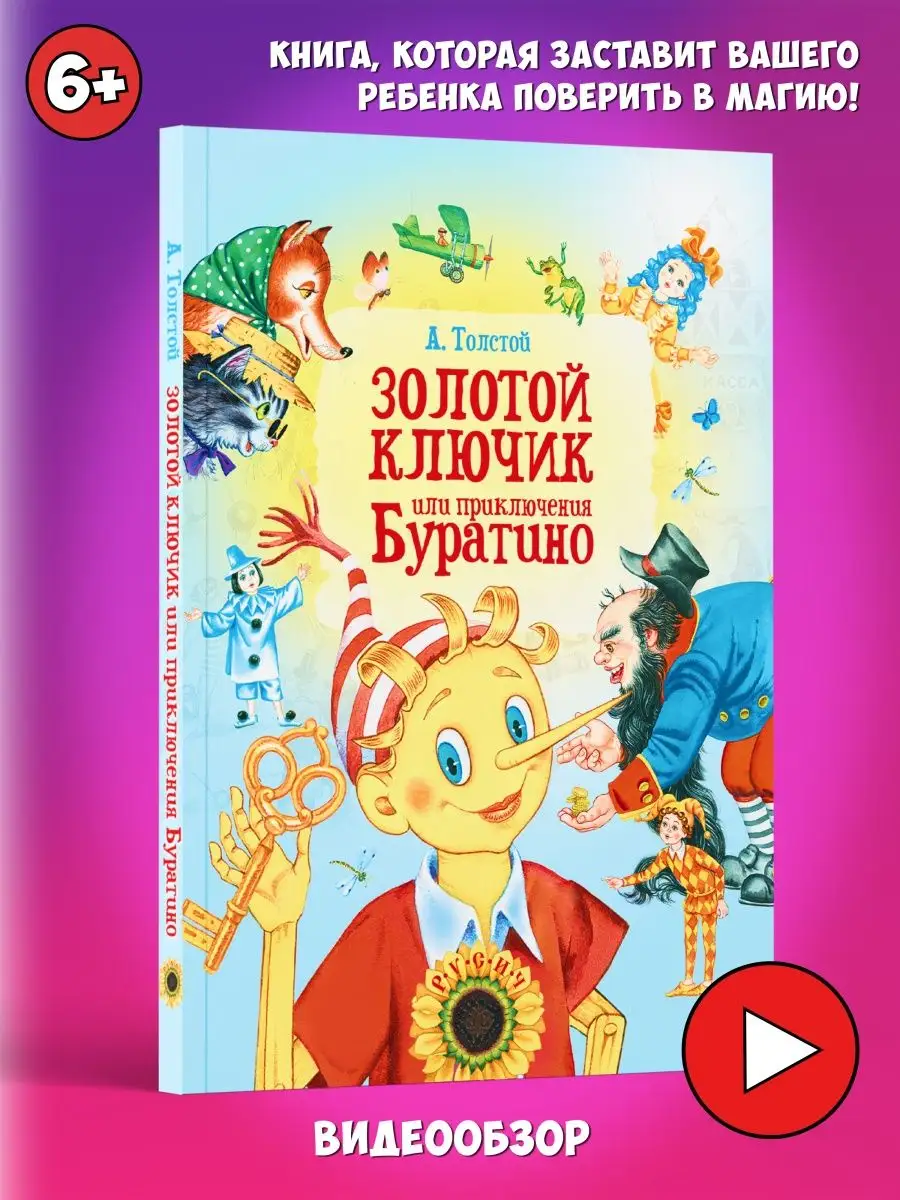 Детская книга Сказка Золотой ключик или приключения Буратино
