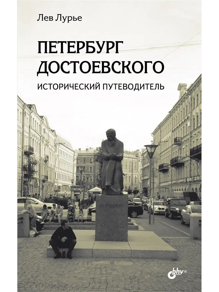 Петербург Достоевского. Исторический путеводитель Bhv 5051261 купить в  интернет-магазине Wildberries