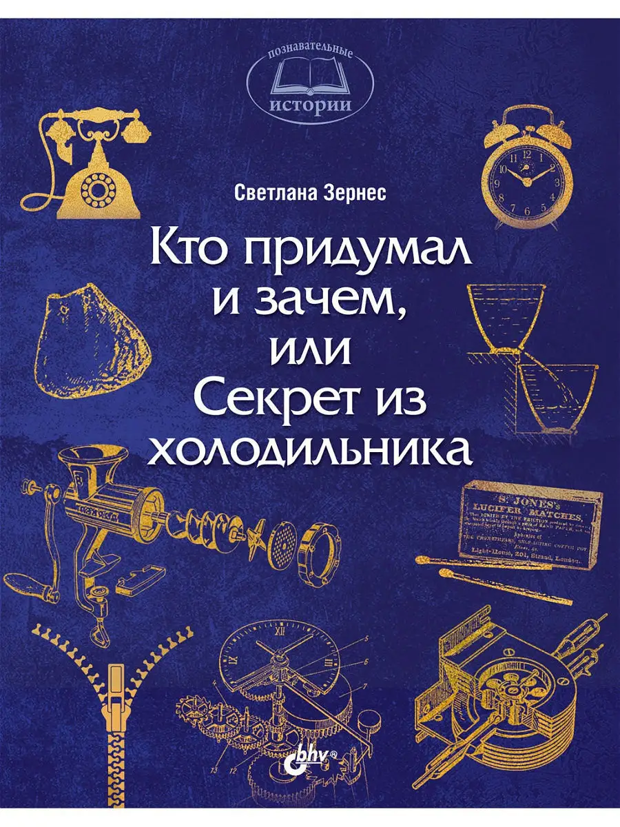 Кто придумал и зачем, или Секрет из Bhv 5051269 купить за 433 ₽ в  интернет-магазине Wildberries