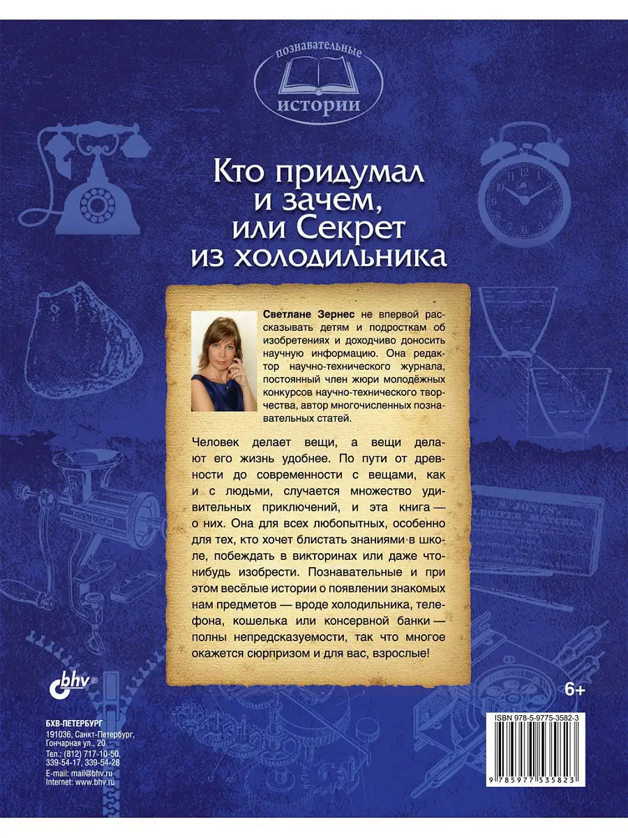 Кто придумал и зачем, или Секрет из Bhv 5051269 купить за 433 ₽ в  интернет-магазине Wildberries