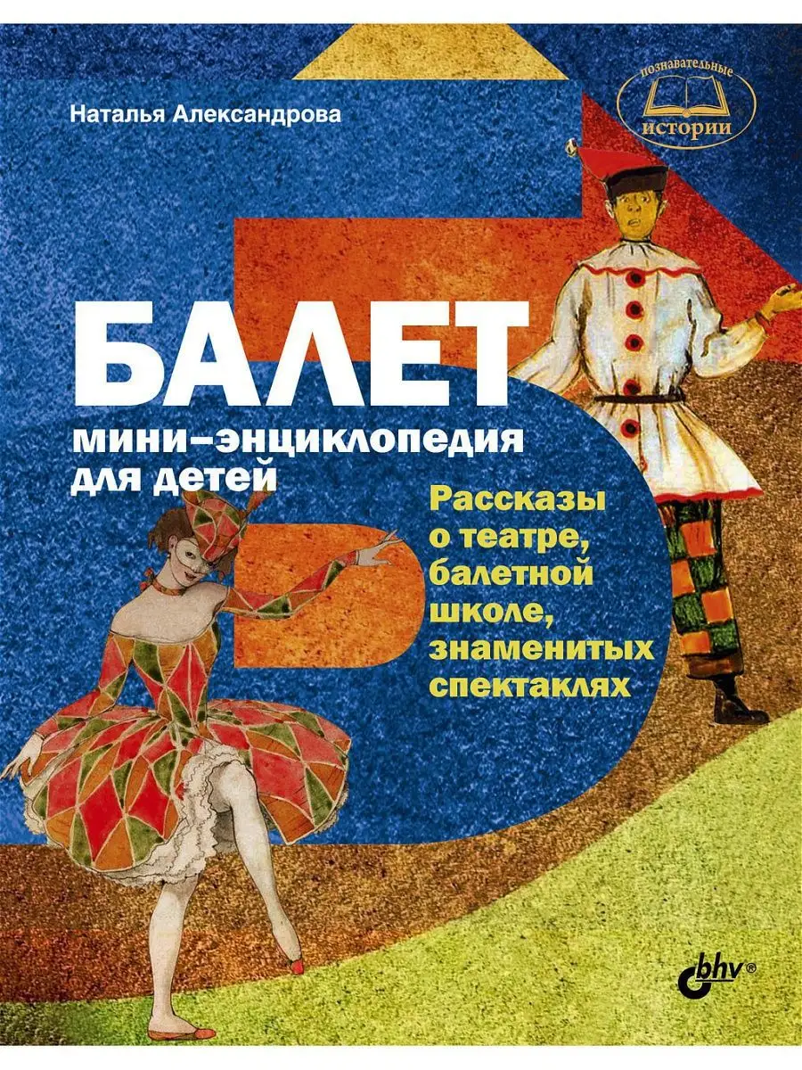 Балет. Мини-энциклопедия для детей. Рассказы о театре Bhv 5051271 купить за  925 ₽ в интернет-магазине Wildberries