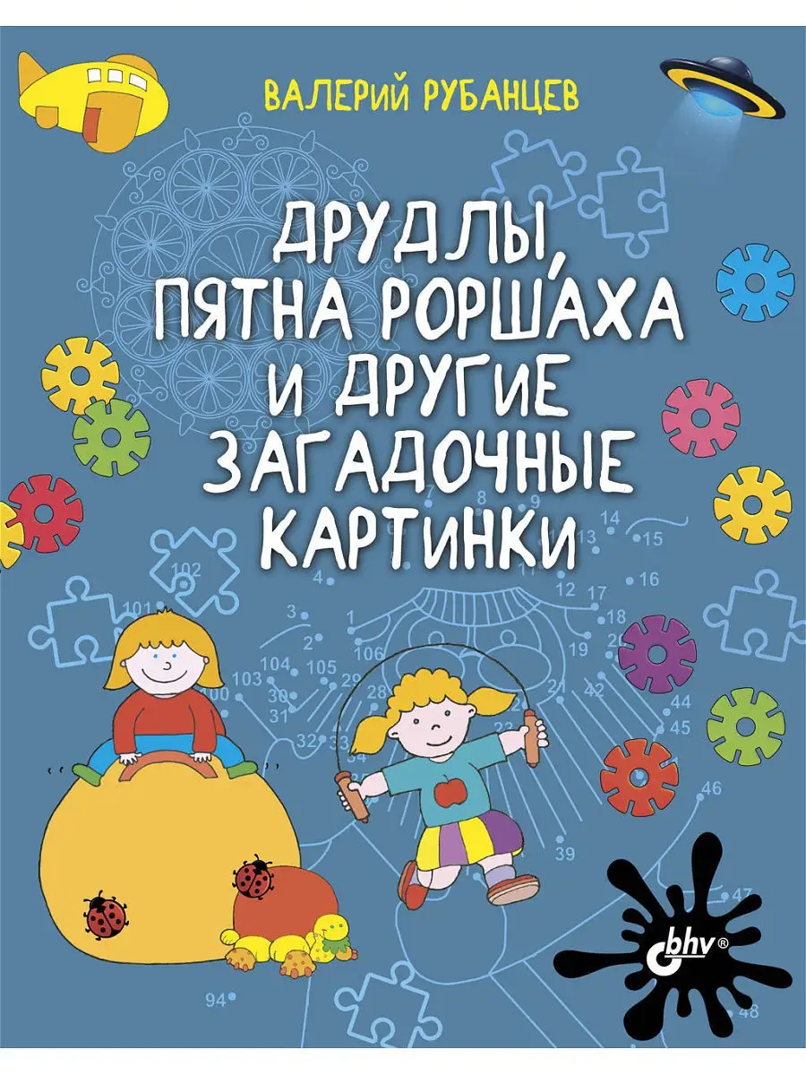 Друдлы, пятна Роршаха и другие загадочные
