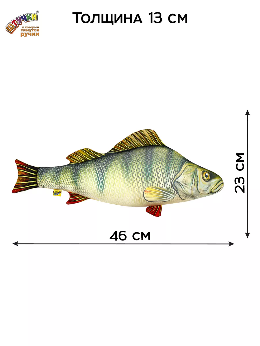 Окунь Антистрессовая подушка рыба Штучки, к которым тянутся ручки 5052478  купить за 440 ₽ в интернет-магазине Wildberries