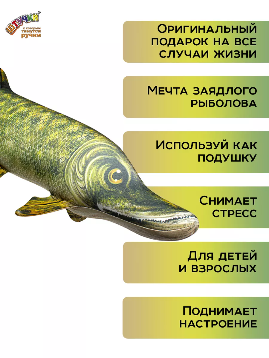 Щука Антистрессовая подушка рыба Штучки, к которым тянутся ручки 5052479  купить за 720 ₽ в интернет-магазине Wildberries