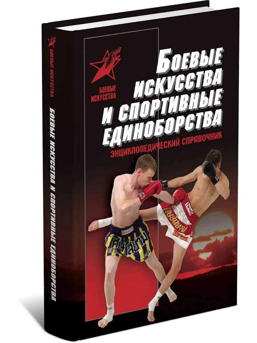 Книга Боевые искусства и спортивные единоборства.Самоучитель Харвест  5058334 купить за 284 ₽ в интернет-магазине Wildberries