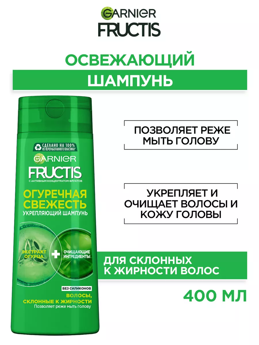 Fructis Шампунь для волос Фруктис Огуречная Свежесть 400мл Garnier 5066621  купить за 427 ₽ в интернет-магазине Wildberries