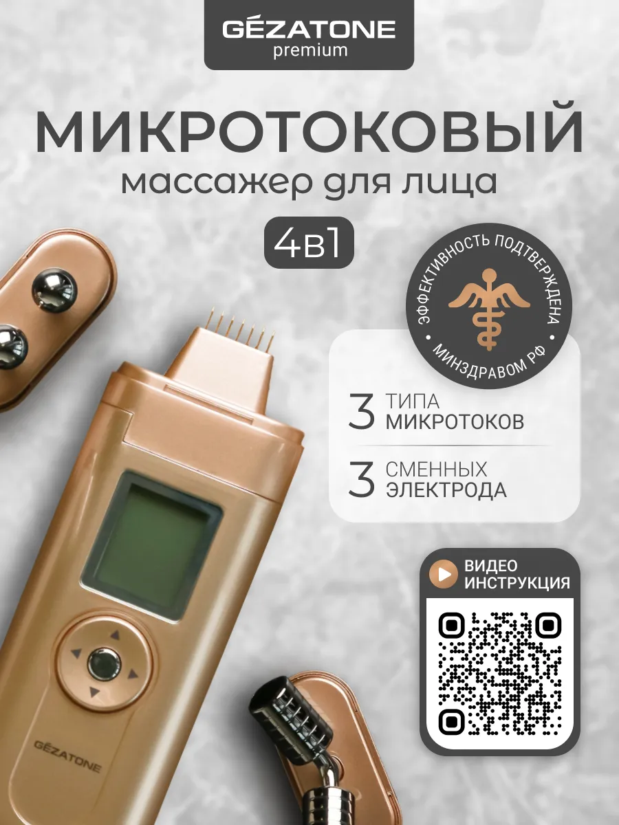 Микротоковый массажер для лица m708 Gezatone 5067261 купить за 5 488 ₽ в  интернет-магазине Wildberries