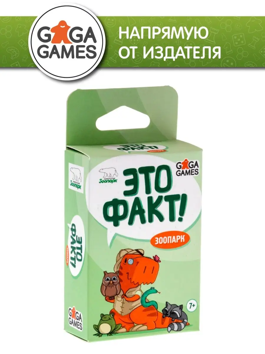 Настольная развивающая игра Это Факт! Зоопарк GaGa Games 5077354 купить за  339 ₽ в интернет-магазине Wildberries