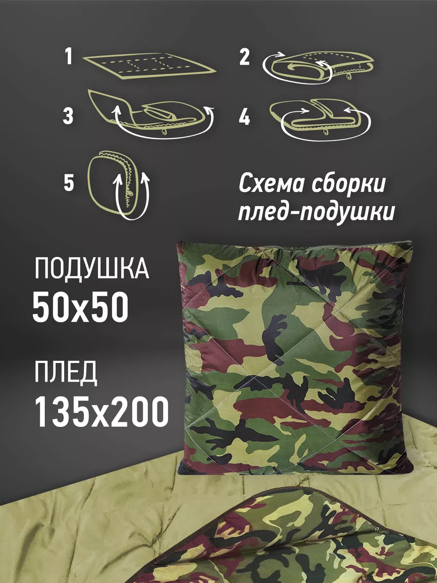 Плед-подушка-палантин 3в1 Камуфляж Ol-Tex 5078962 купить за 2 376 ₽ в  интернет-магазине Wildberries