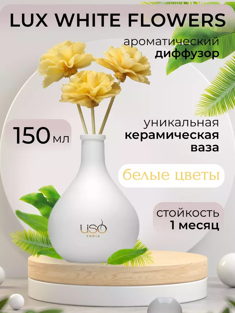 Диффузор Lux White Flowers парфюм для дома аромадиффузер USO 5083087 купить  за 1 779 ₽ в интернет-магазине Wildberries