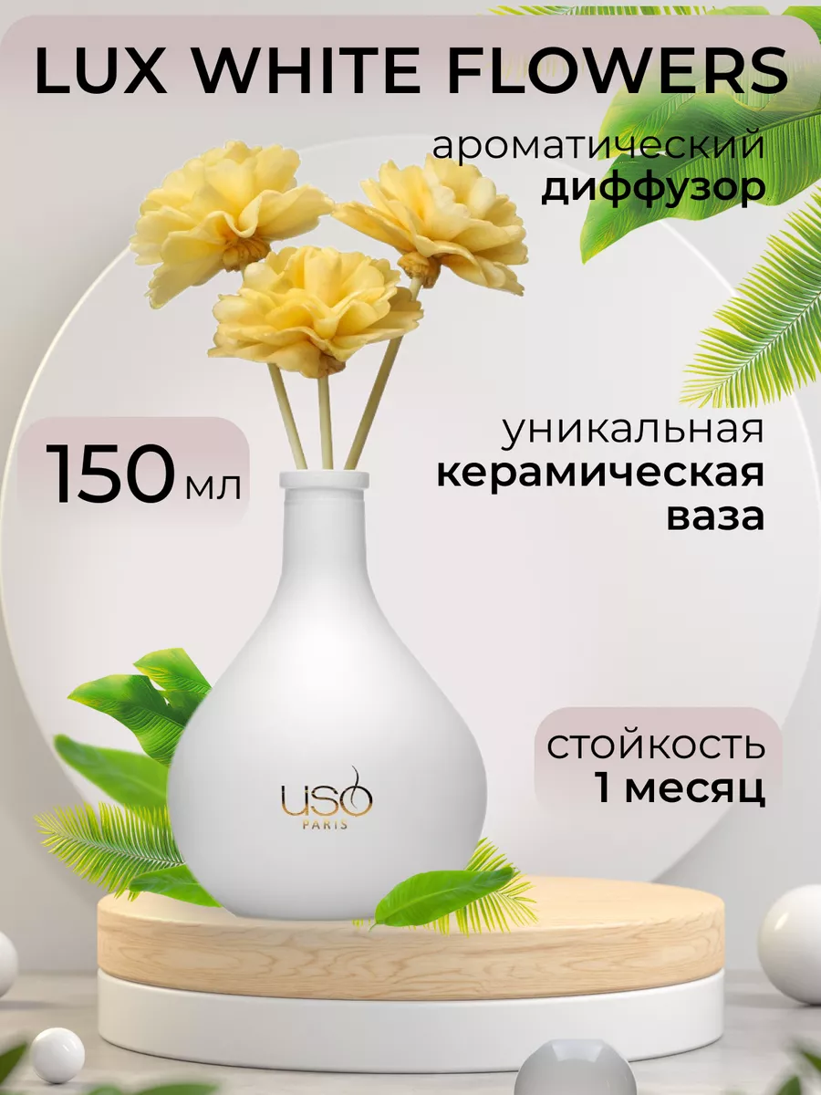 Диффузор Lux White Flowers парфюм для дома аромадиффузер USO 5083087 купить  за 1 779 ₽ в интернет-магазине Wildberries