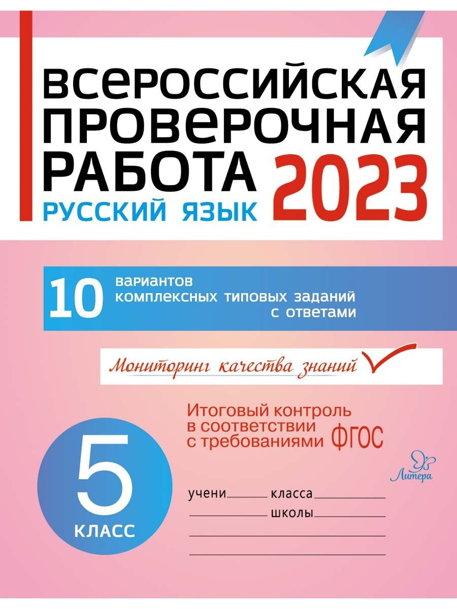 ВПР 2023. Русский язык. 5 класс ИД ЛИТЕРА 5085266 купить за 295 ₽ в  интернет-магазине Wildberries