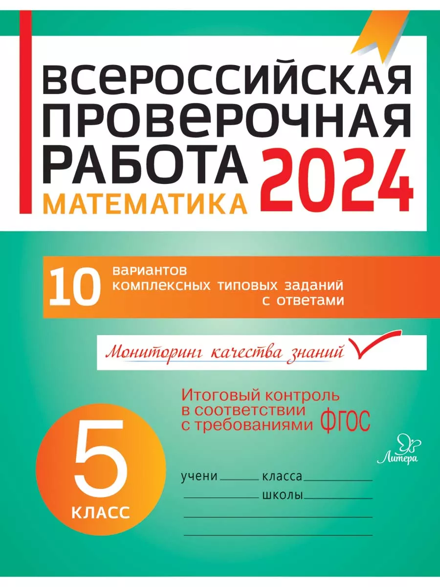 ВПР 2024. Математика. 5 класс ИД ЛИТЕРА 5085269 купить за 188 ₽ в  интернет-магазине Wildberries