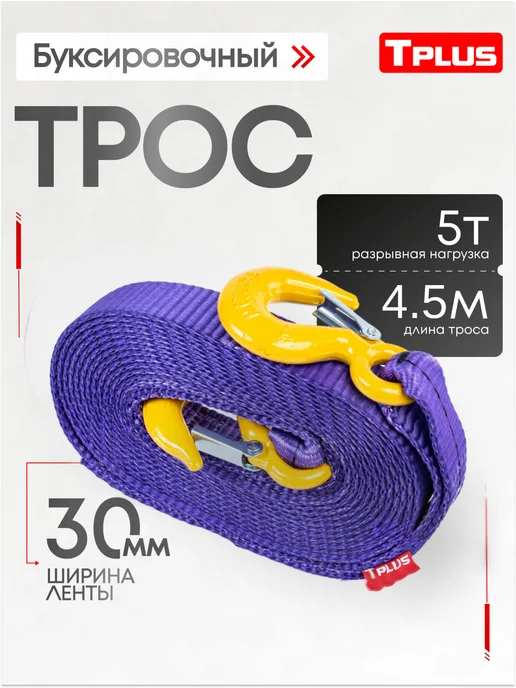 Tplus Трос буксировочный автомобильный 5т 4,5м с крюками, 4,5 м