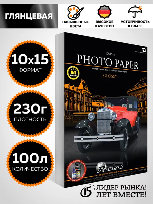 Revcol Фотобумага глянцевая 10х15 см 230г 100 листов