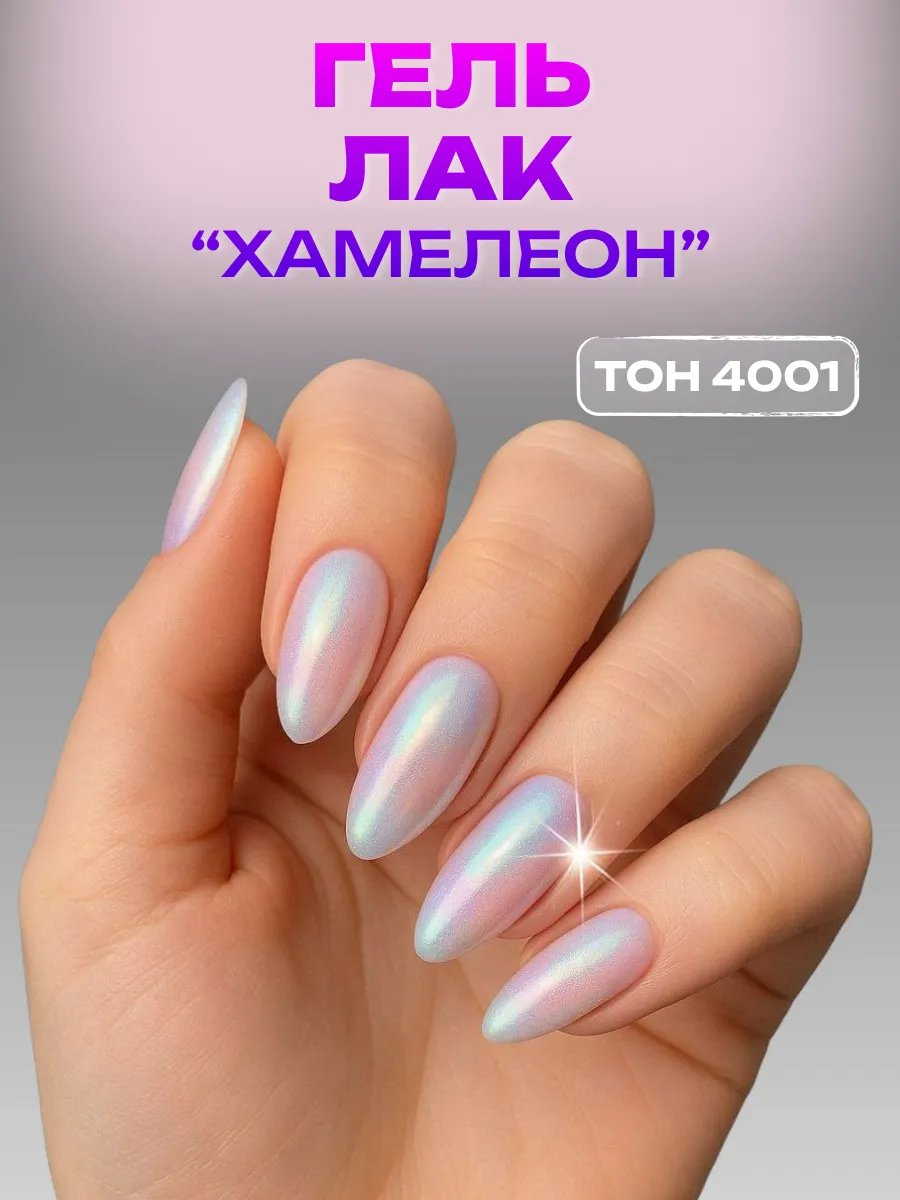 Лак для ногтей гель Хамелеон тон 4001
