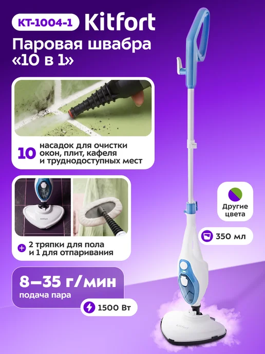 Kitfort Паровая швабра с насадками для пола КТ-1004, голубой