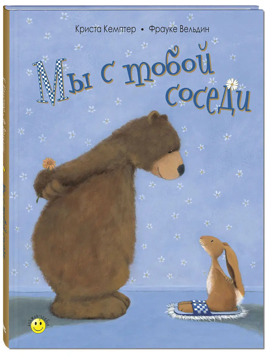 Мы с тобой соседи Энас-Книга 5106166 купить в интернет-магазине Wildberries