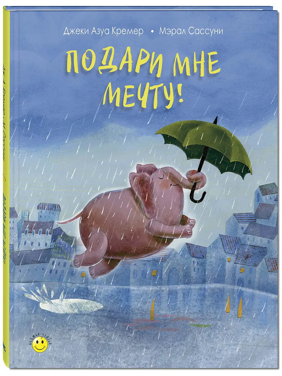 Подари мне мечту! Энас-Книга 5106167 купить в интернет-магазине Wildberries