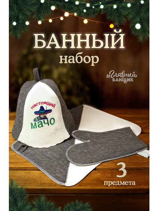 Главный Банщик Набор для бани "Царь, просто царь", вариант