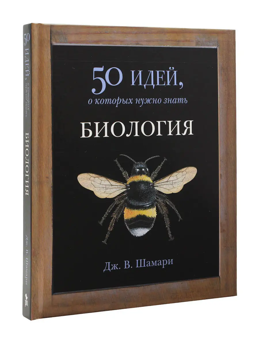 Биология. 50 идей, о которых нужно знать Фантом Пресс 5122110 купить в  интернет-магазине Wildberries