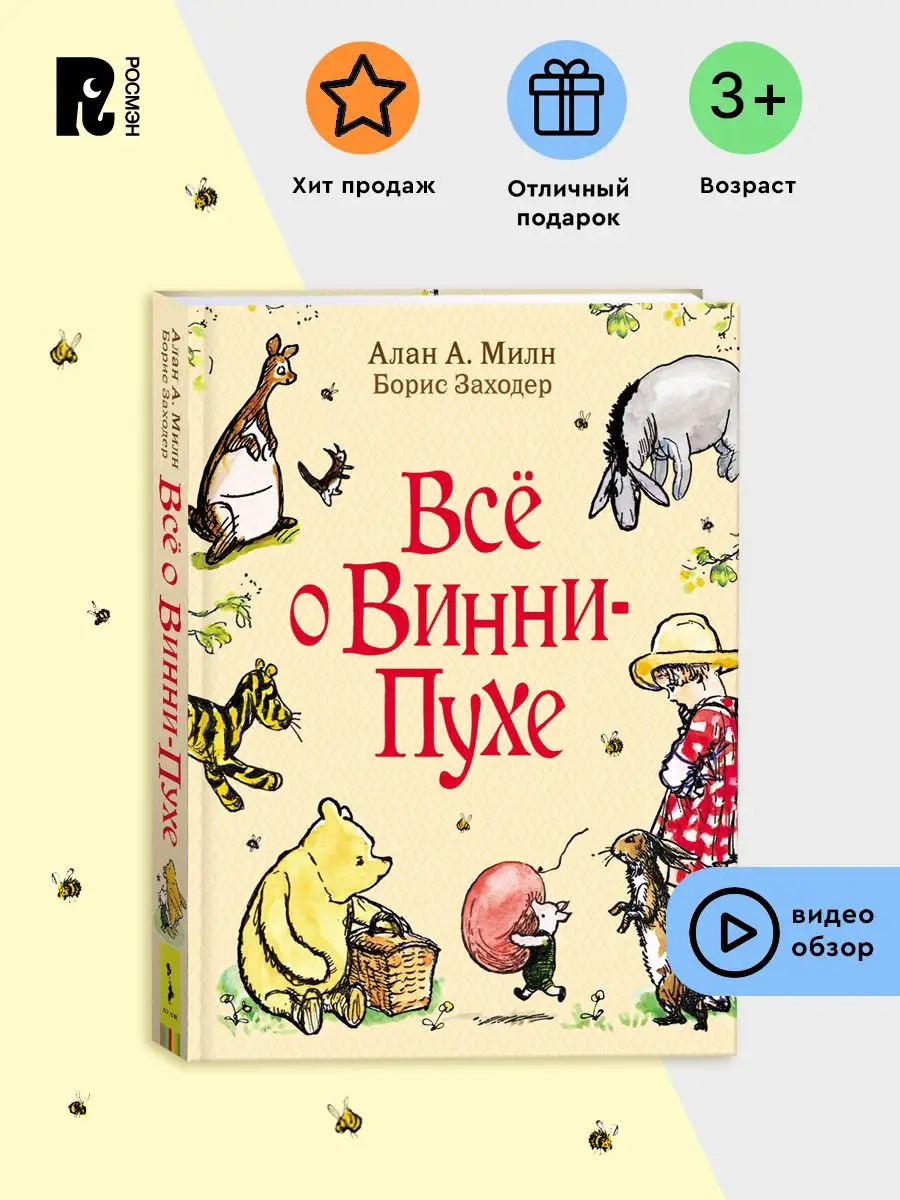 Милн. Все о Винни-Пухе. Перевод Заходера. Сказки Приключения РОСМЭН 5128231  купить за 1 304 ₽ в интернет-магазине Wildberries