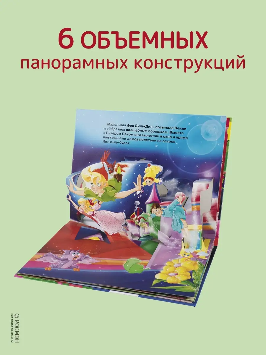 Книга Питер Пэн. Книжка-панорамка РОСМЭН 5128232 купить в интернет-магазине  Wildberries