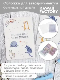 Обложка на автодокументы "Усы, лапы и хвост" Kawaii Factory 5128527 купить за 289 ₽ в интернет-магазине Wildberries