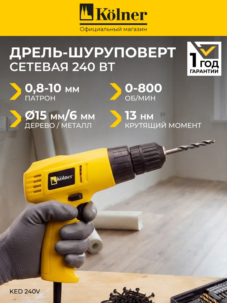 Дрель шуруповерт электрическая от сети для дома KED 240V