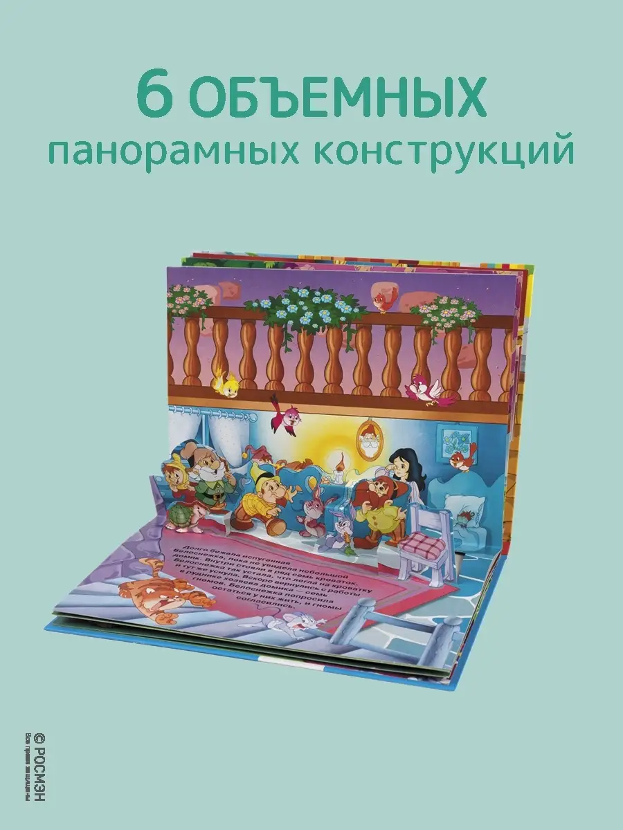 Белоснежка. Книжка-панорамка РОСМЭН 5137474 купить в интернет-магазине  Wildberries