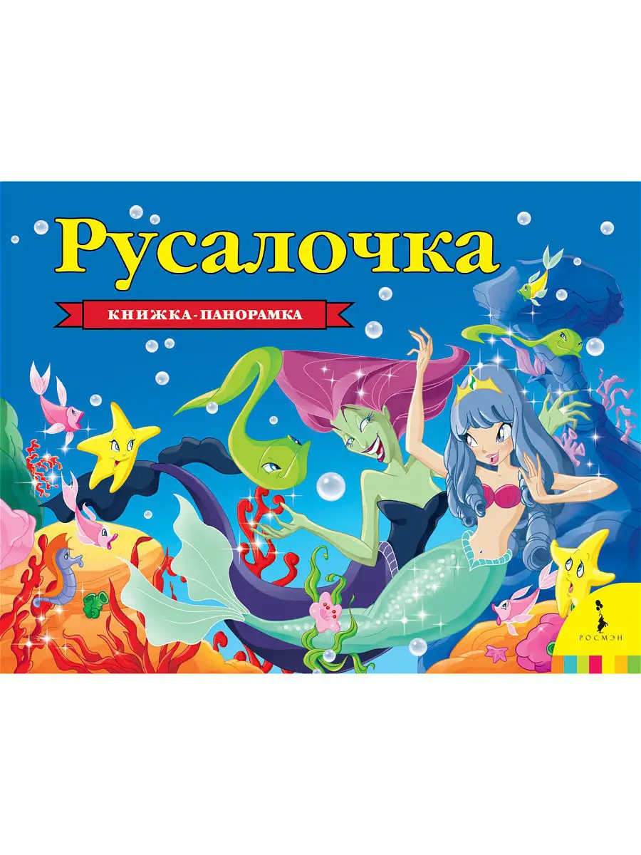 Русалочка. Книжка-панорамка РОСМЭН 5137475 купить в интернет-магазине  Wildberries