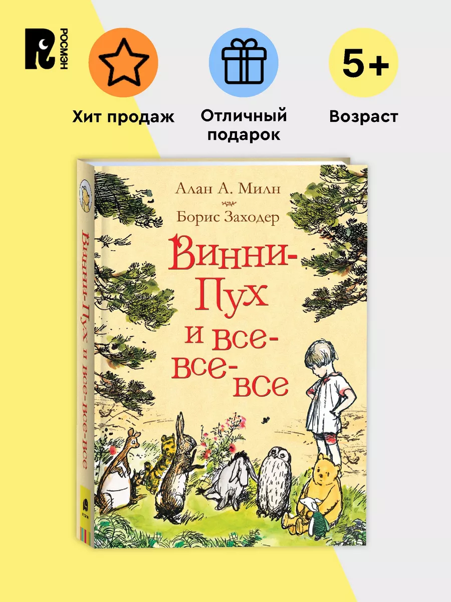 Милн А. Винни-Пух и все-все-все. Сказки Перевод Б. Заходера РОСМЭН 5137477  купить за 828 ₽ в интернет-магазине Wildberries