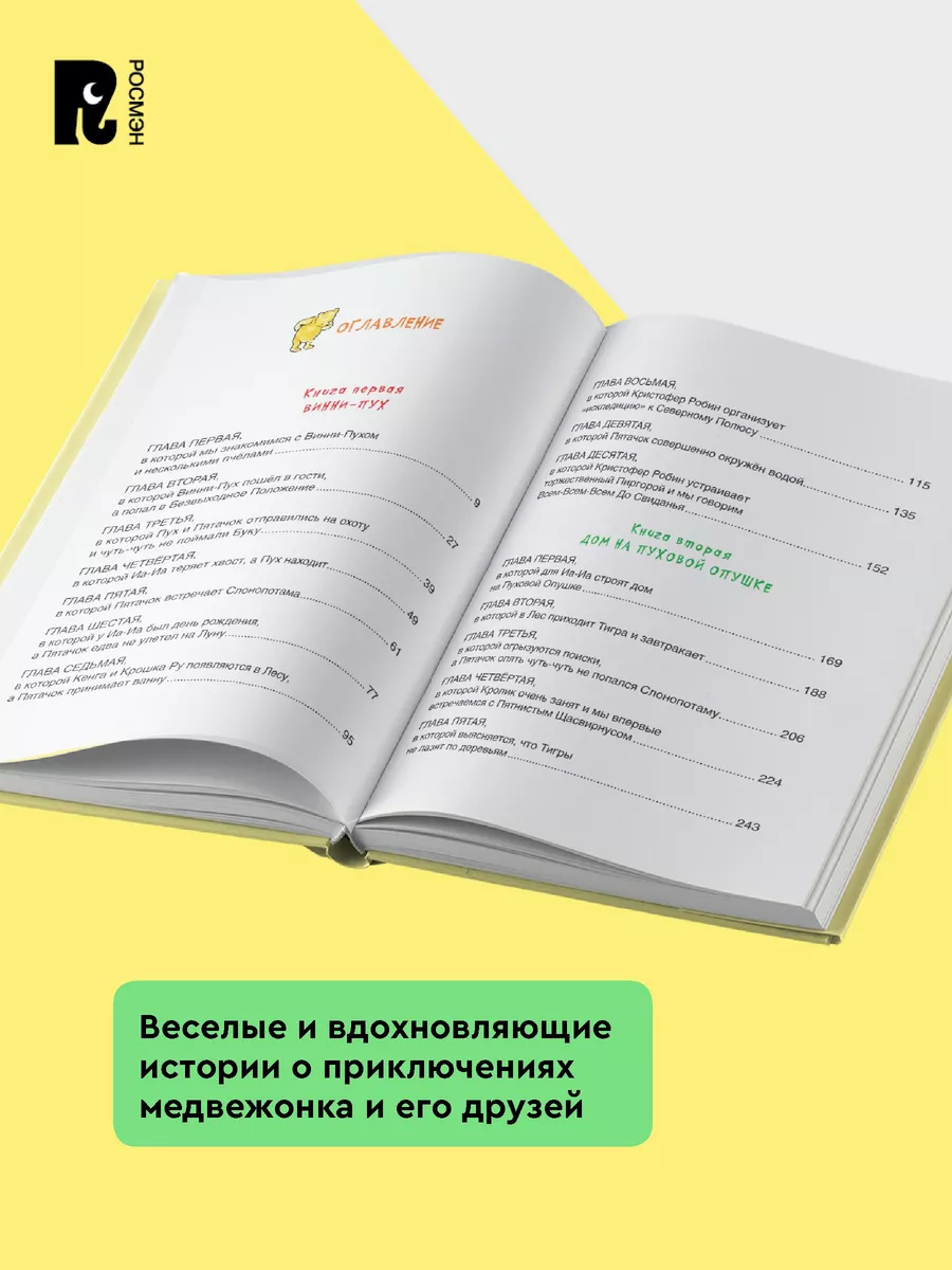 Милн А. Винни-Пух и все-все-все. Сказки Перевод Б. Заходера РОСМЭН 5137477  купить за 999 ₽ в интернет-магазине Wildberries