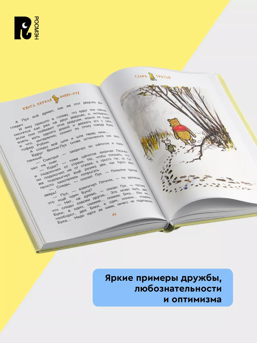 Милн А. Винни-Пух и все-все-все. Сказки Перевод Б. Заходера РОСМЭН 5137477  купить за 999 ₽ в интернет-магазине Wildberries