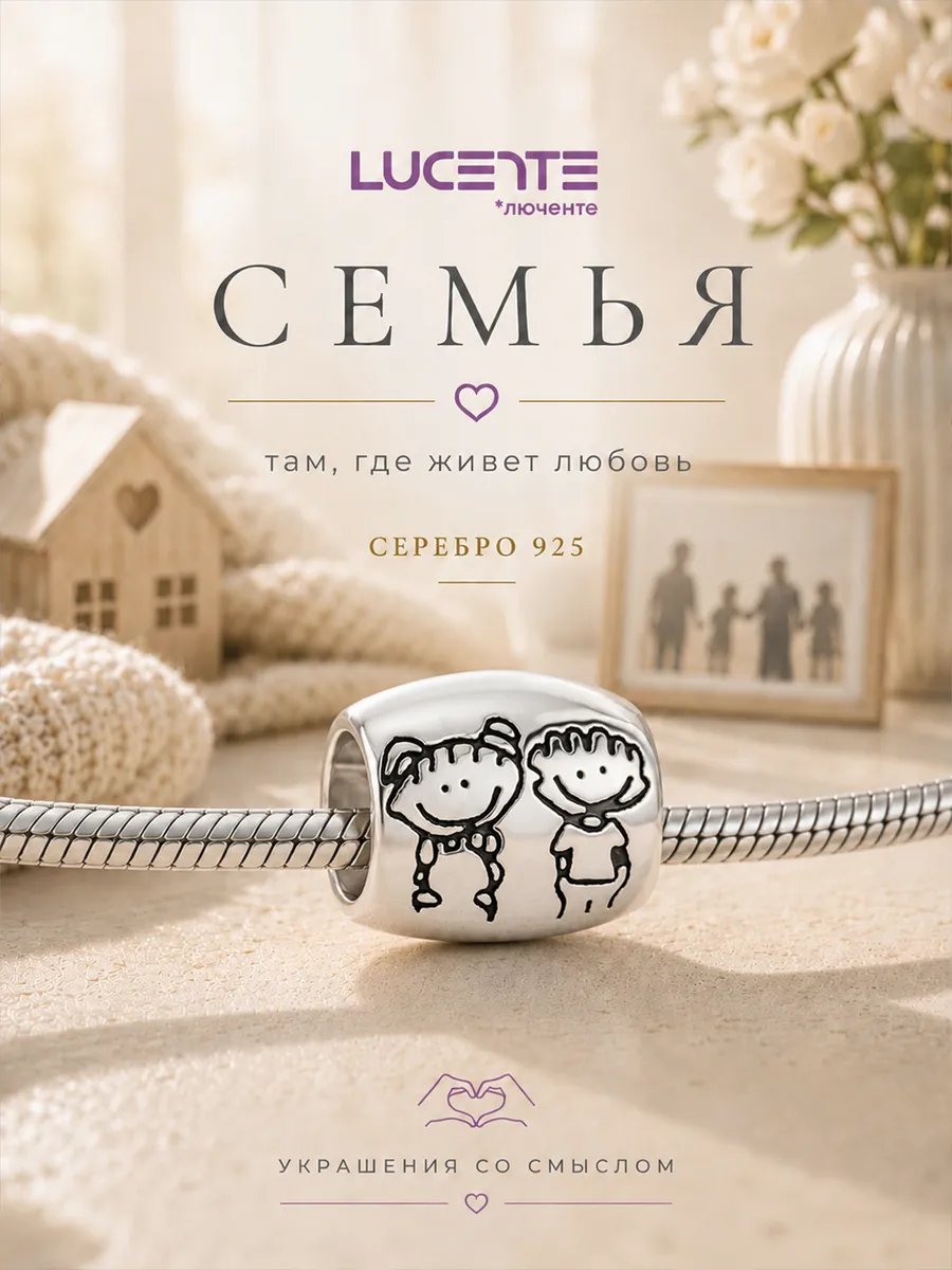 Шарм Семья, серебро 925