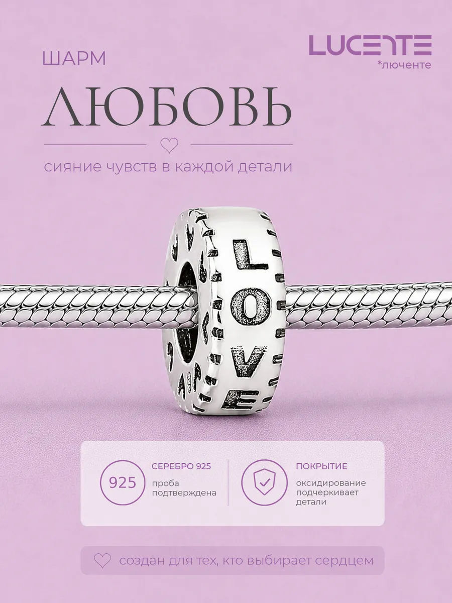 Шарм на браслет Love, серебро 925