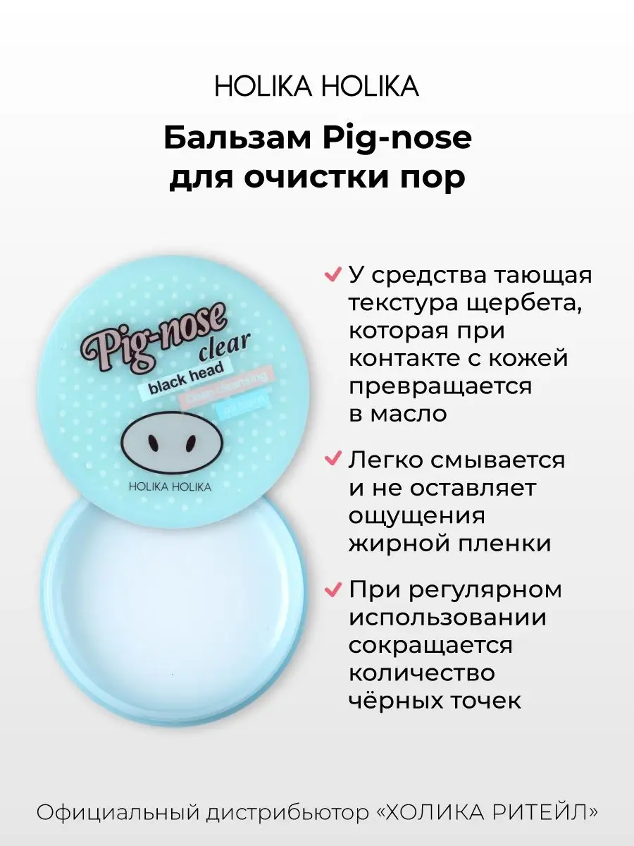 Бальзам для очистки пор и против черных точек Pig-nose Holika Holika  5143847 купить за 530 ₽ в интернет-магазине Wildberries