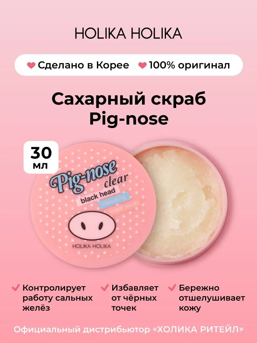 Очищающий сахарный скраб для лица Pig-Nose Holika Holika 5143848 купить за  653 ₽ в интернет-магазине Wildberries