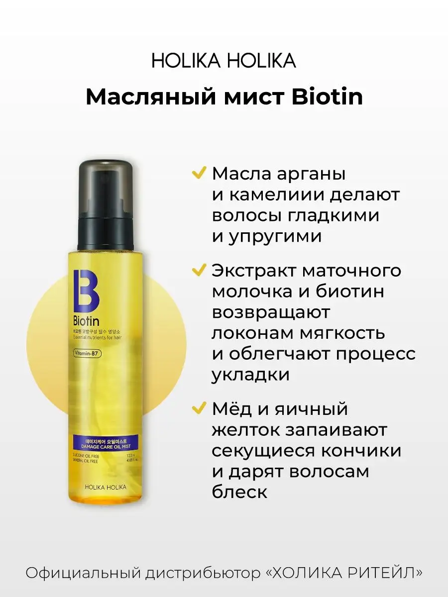 Масляный мист-спрей для волос с биотином Holika Holika 5143857 купить в  интернет-магазине Wildberries