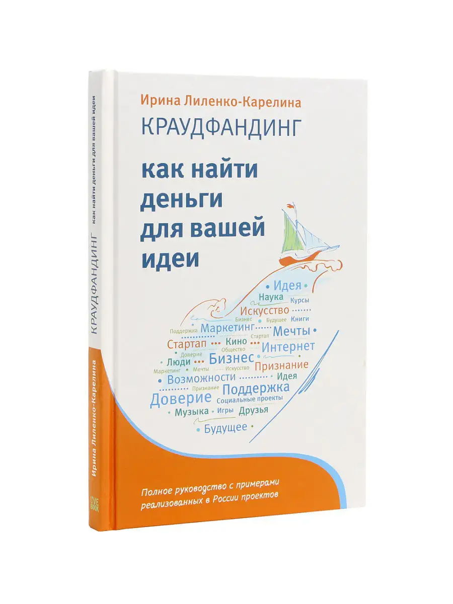 Краудфандинг. Как найти деньги для вашей идеи Гаятри 5146343 купить за 299  ₽ в интернет-магазине Wildberries