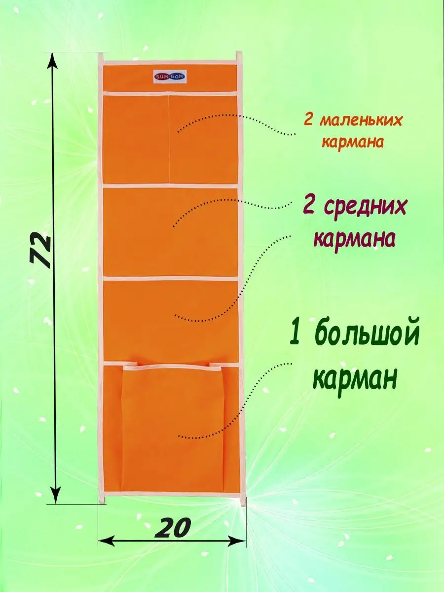 кармашки (органайзер для садика)