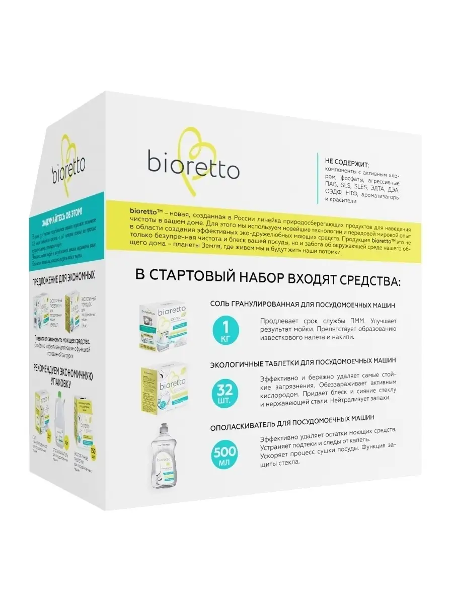 Стартовый набор для посудомоечных машин bioretto: таблетки, ополаскиватель  и соль для ПММ bioretto 5165733 купить в интернет-магазине Wildberries