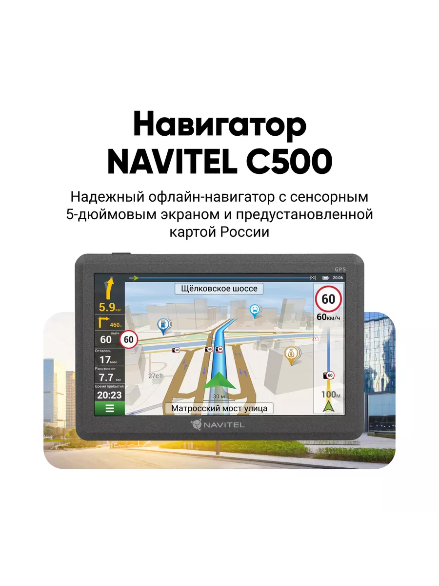 Навигатор автомобильный GPS C500 NAVITEL 5169217 купить за 4 882 ₽ в  интернет-магазине Wildberries