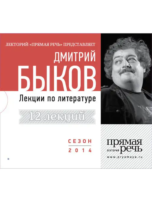 Лекторий Прямая речь Дмитрий Быков.Сборник лекций по литературе. 12 лекций. (ауди