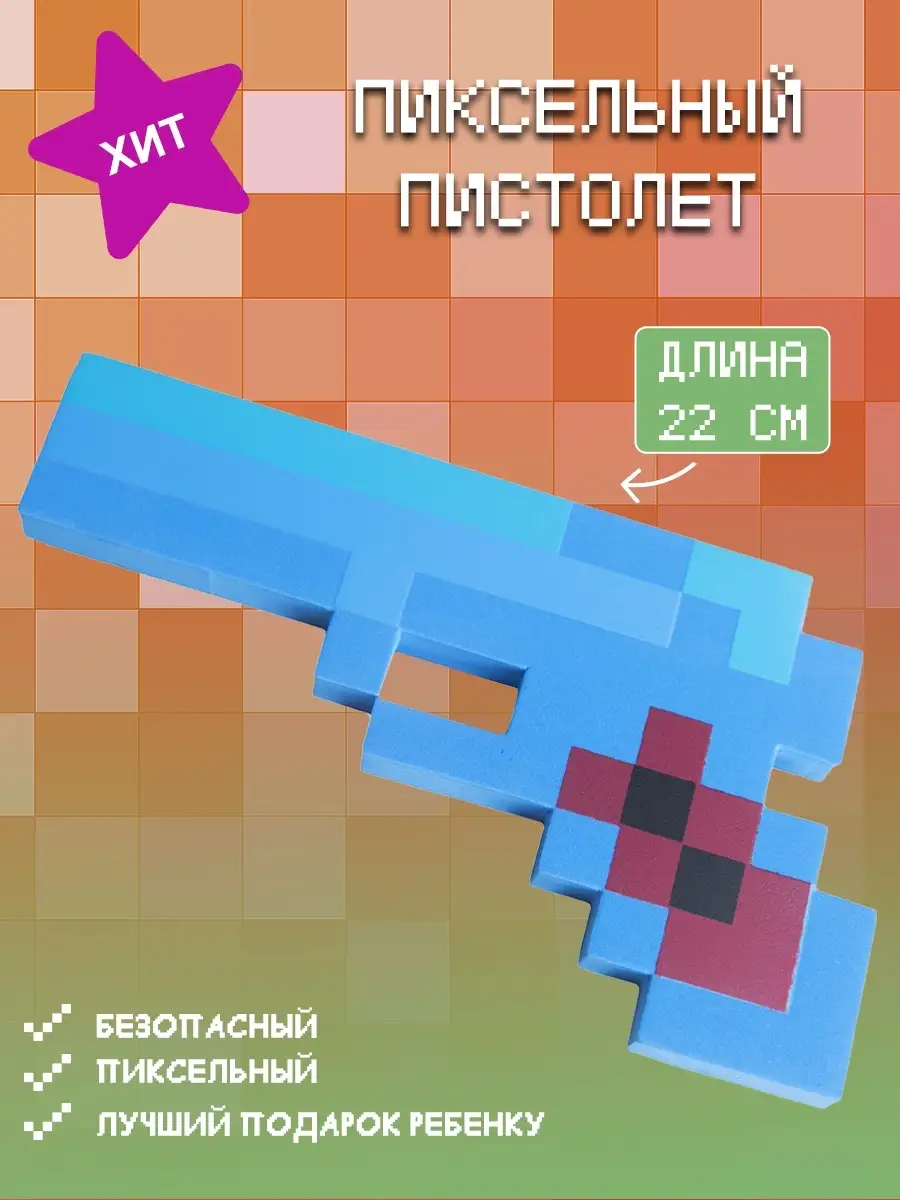 Игрушечное оружие Майнкрафт Пистолет 8Бит пиксельный 22см Pixel Crew  5171307 купить в интернет-магазине Wildberries